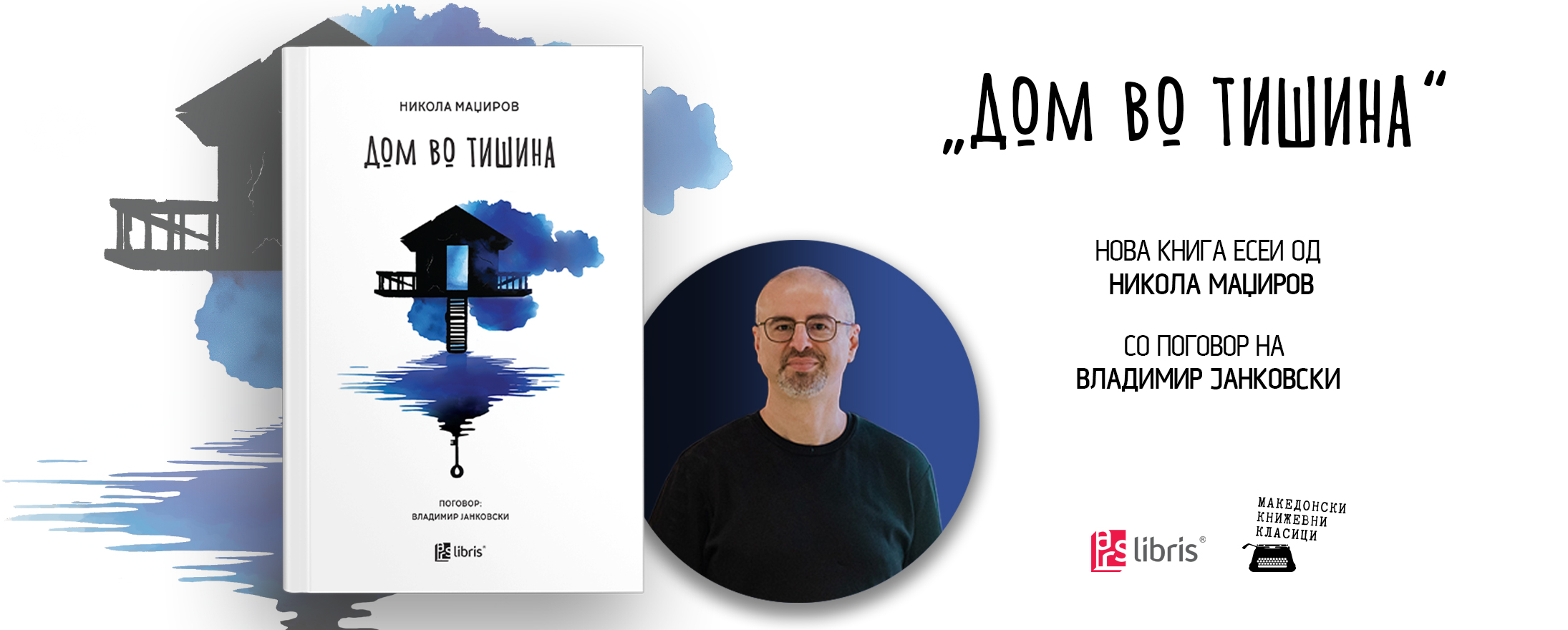 „Арс Ламина“ ја објави првата есеистичка книга на Никола Маџиров на македонски јазик – „Дом во тишина“